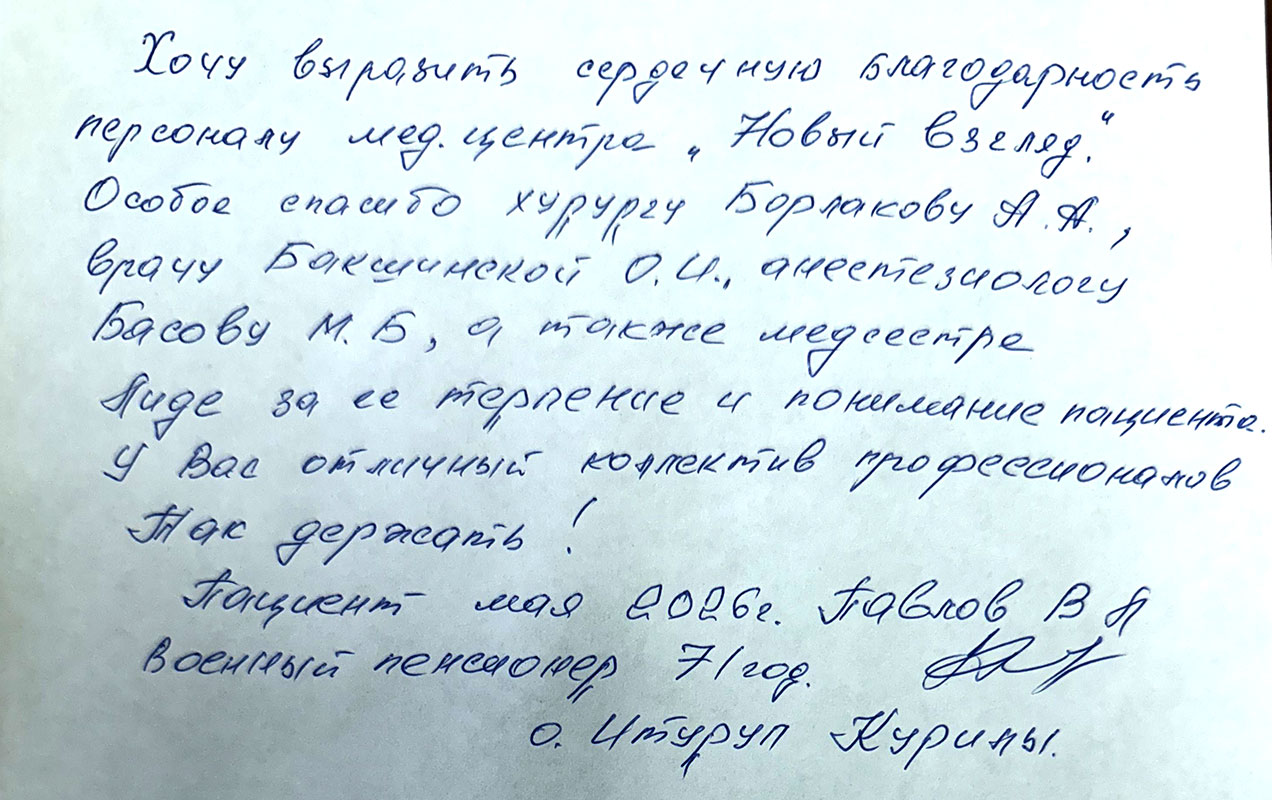 Отзыв пациента Павлова В.Л.